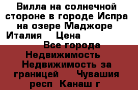 Вилла на солнечной стороне в городе Испра на озере Маджоре (Италия) › Цена ­ 105 795 000 - Все города Недвижимость » Недвижимость за границей   . Чувашия респ.,Канаш г.